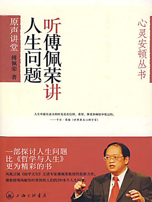 Cover image for 听傅佩荣讲人生问题 (Fu Peirong on Life Issues)